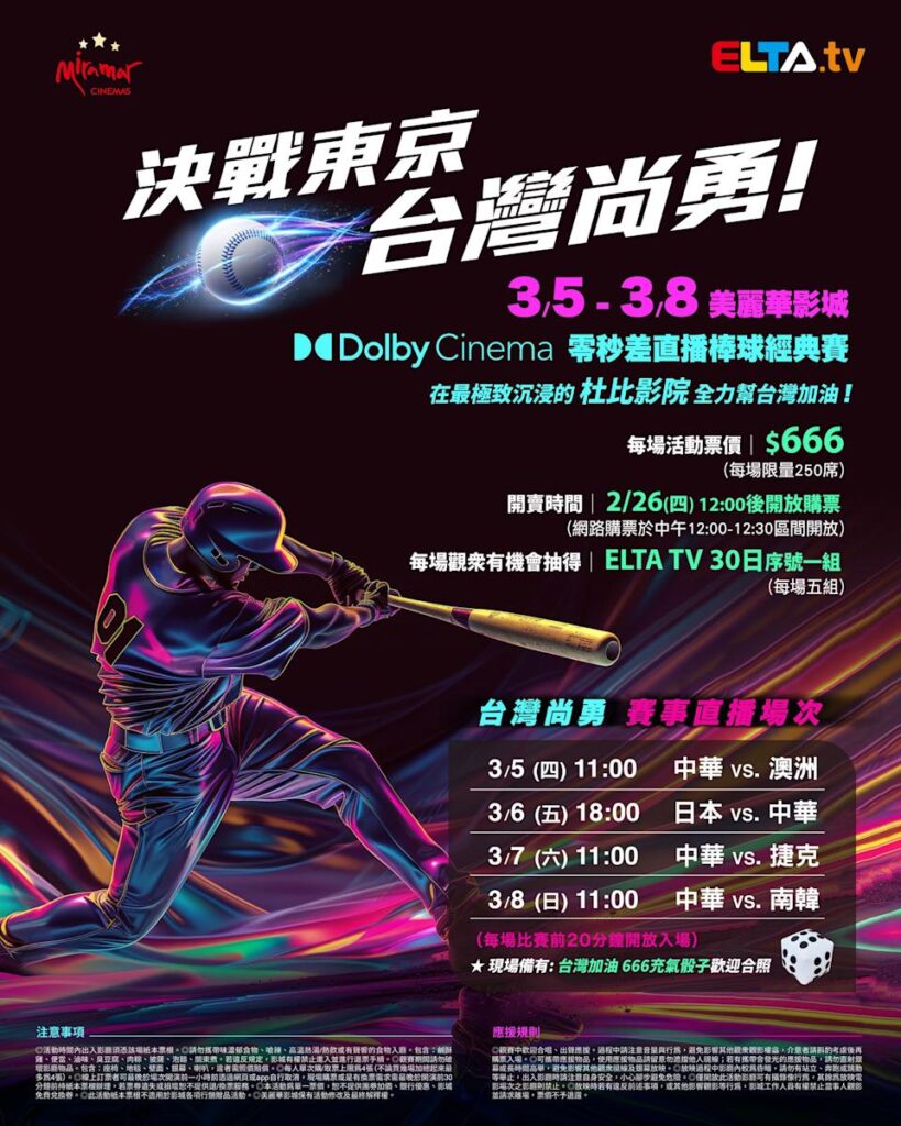 2026 WBC 经典赛美丽华影城杜比影厅零时差直播宣传海报，完整收录中华队东京 4 场预赛赛程、666 元门票票价、限量 250 席与 2 月 26 日开卖等售票资讯。
